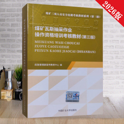 煤矿瓦斯抽采作业安全培训教材