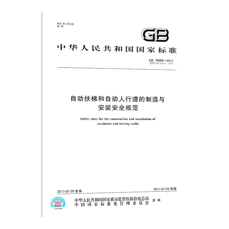 GB 16899-2011 自动扶梯和自动人行道的制造与安装安全规范全新正版 书籍/杂志/报纸 标准 原图主图