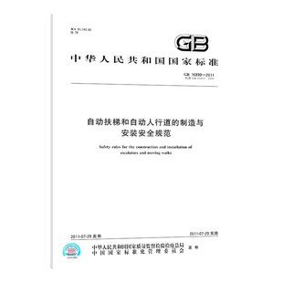 16899 安全规范全新正版 2011 制造与安装 自动扶梯和自动人行道