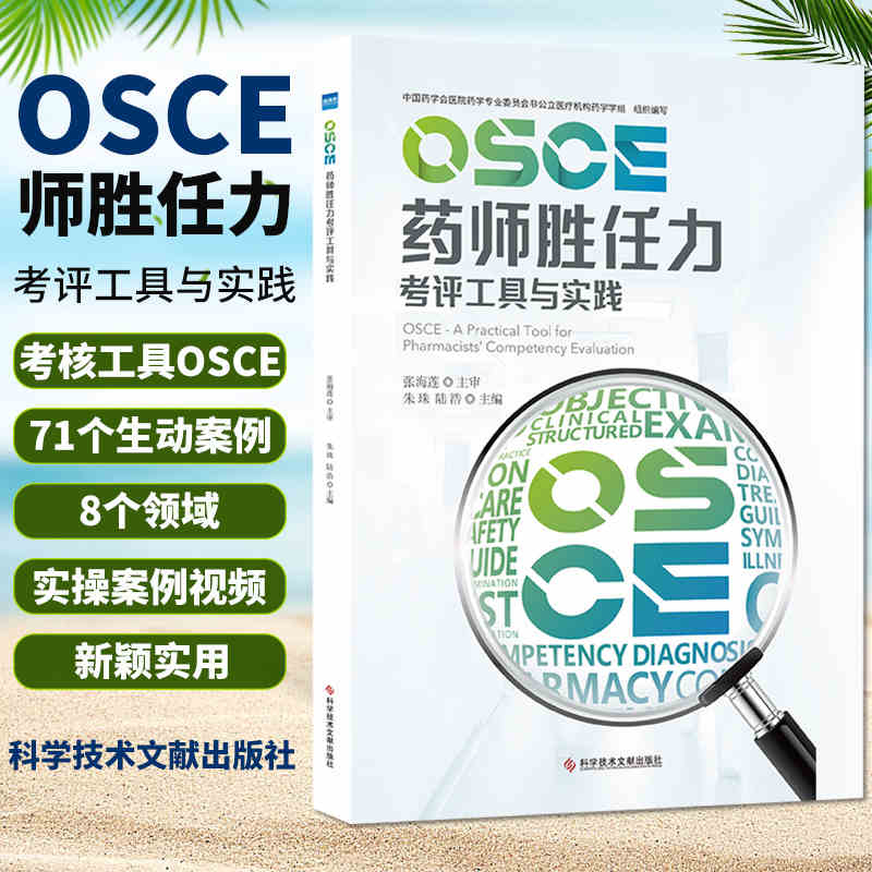 OSCE药师胜任力考评工具与实践