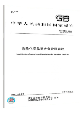 GB 18218-2018 危险化学品重大危险源辨识 中国标准出版社全新正版