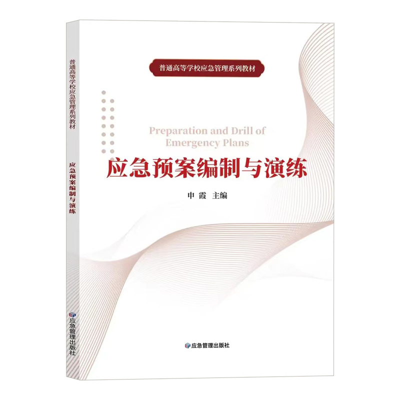 全新正版 应急预案编制与演练 申霞 普通高等学校应急管理系列教材 应急管理出版社9787502086336 书籍/杂志/报纸 大学教材 原图主图