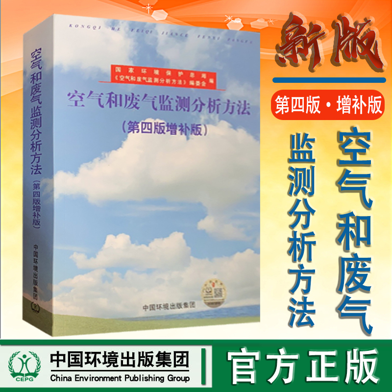 空气和废气监测分析方法第四版
