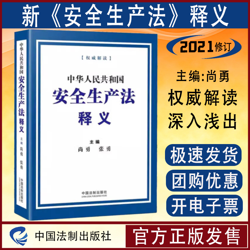 2021新安全生产法释义.专家解读