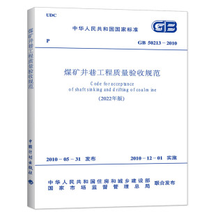 2022年版 煤矿井巷工程质量验收规范 2010 标准书籍全新正版 50213