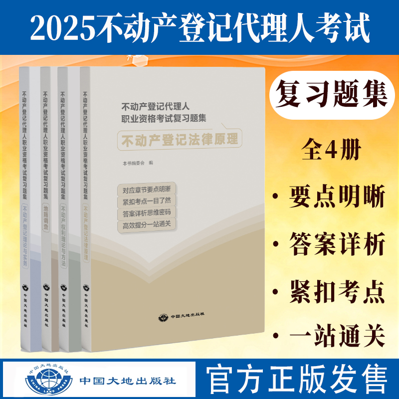 不动产登记代理人试题集