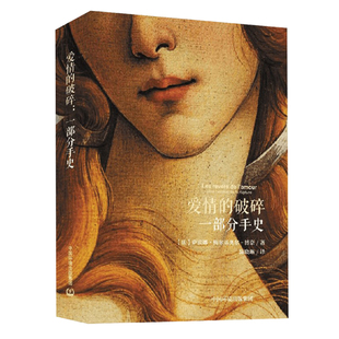 一部前所未有 全新正版 愛情 破碎：一部分手史 社 愛情破碎史中國環境出版