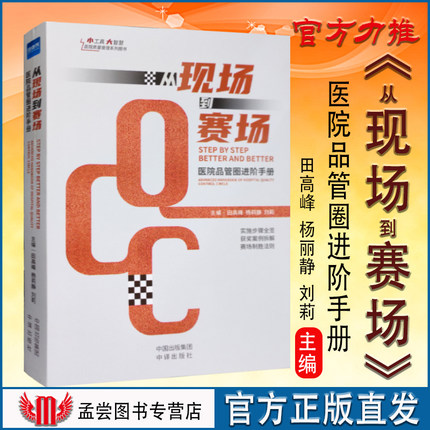 全新正版现货 从现场到赛场医院品管圈进阶手册  QCC书籍 医疗质量管理工具电子版PDF 健康界医院管理书籍中译出版社