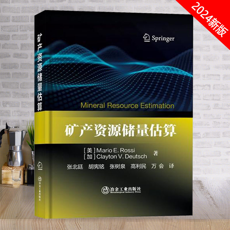 矿产资源储量估算全新正版