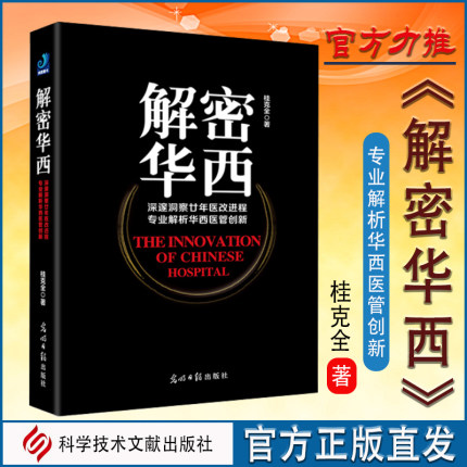 全新正版 解密华西 全深邃洞察廿年医改进程专业解析 桂克全著 医院管理学华西医管创新健康界尚医官方图书 医院管理书籍