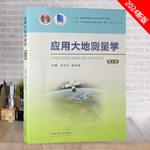 全新正版 应用大地测量学第五版 主编王中元 张华海 中国矿业大学出版社 9787564665715