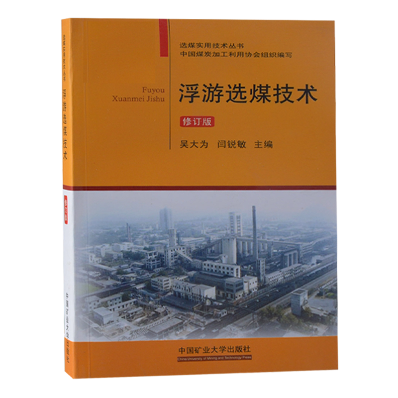 浮游选煤技术(修订版) 选煤实用技术手册丛书 中国矿业大学出版社图片