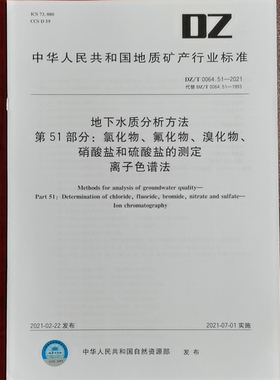 DZ/T 0064.51-2021地下水质分析方法第51部分：氯化物、氟化物、溴化物、硝酸盐和硫酸盐全新正版