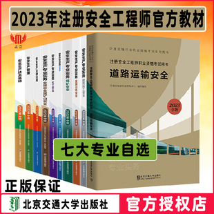 注册安全师课本道路运输安全其他安全生产管理技术基础注安师教材应急管理出版 备考2024年中级注册安全工程师考试教材 社 官方正版