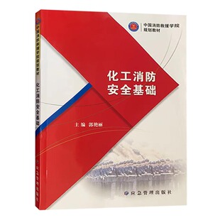 社全新正版 化工消防安全基础 应急管理出版 郭艳丽主编 中国消防救援学院规划教材