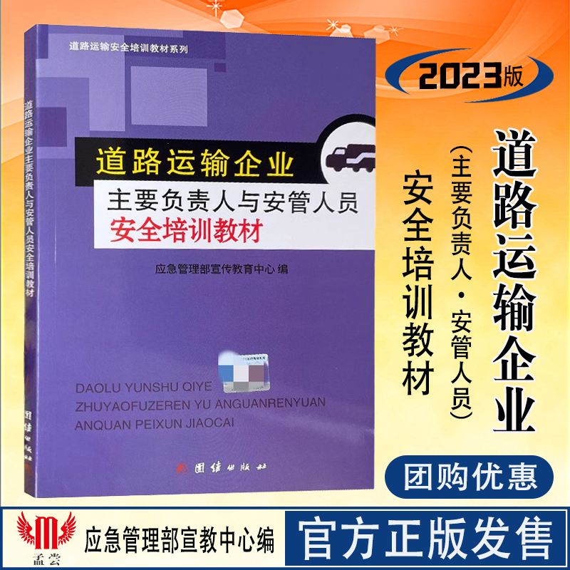 道路运输企业主要负责人培训教材