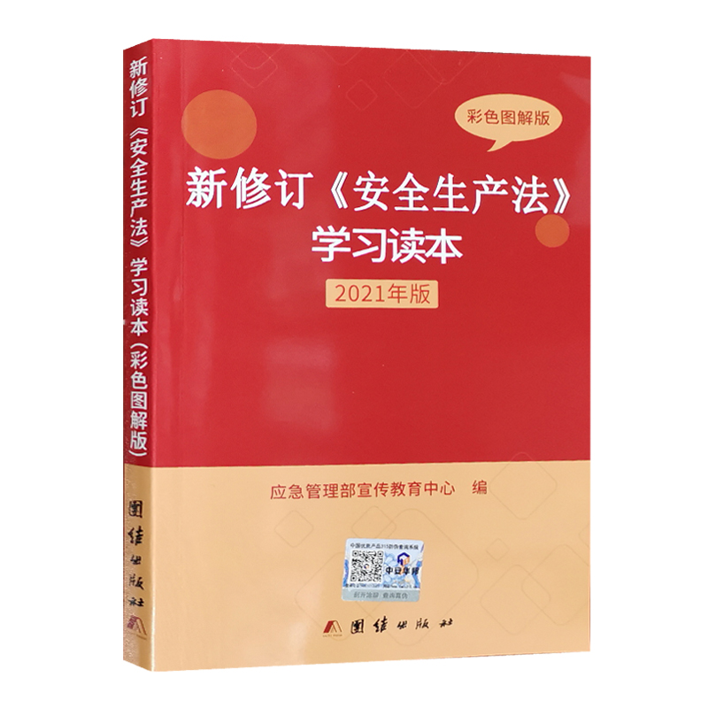 图解2021新安全生产法学习读本彩色图解版含安全法修订说明和条文解读新安全生产法条文释义全新正版