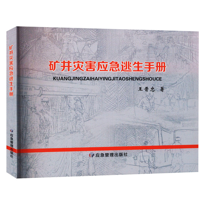 矿井灾害应急逃生手册