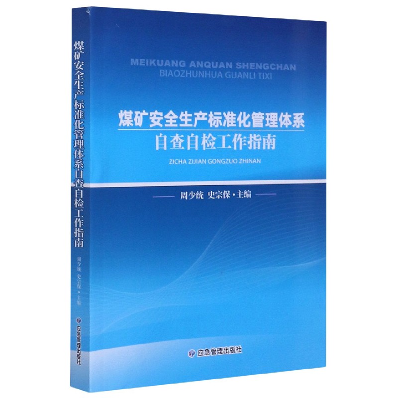 煤矿安全生产标准化管理体系