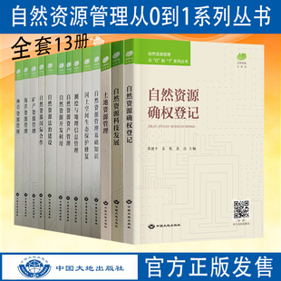 确权登记 测绘与地理信息 法制建设 国土空间生态保护修复 自然资源管理从0到1系列丛书 海洋 资产管理 林草 全新正版 基础知识