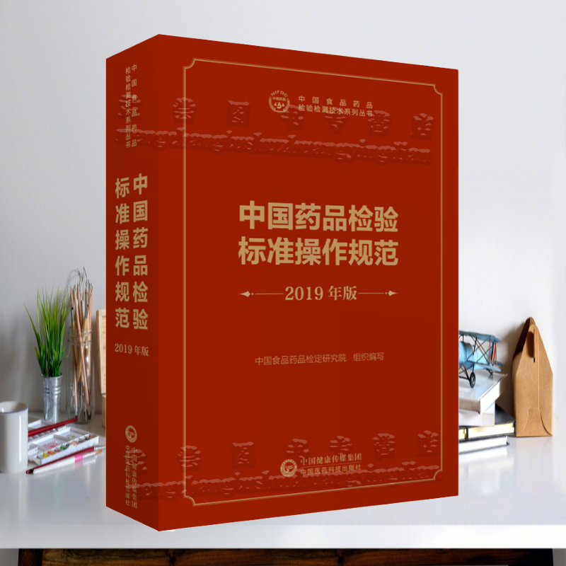 中国药品检验标准操作规范