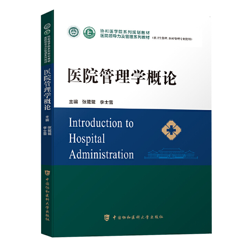 医院管理学概论中国协和医科大学