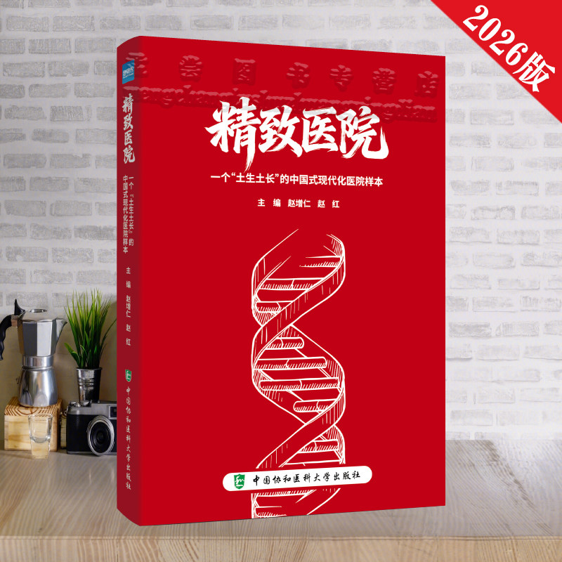 正版直发 精致医院 一个&ldquo;土生土长&rdquo;的中国式现代化医院样本 赵增仁 赵红 公立医院管理书籍中国协和医科大学出版社