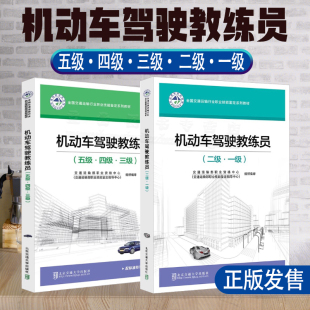 全国交通运输行业职业技能鉴定培训教材 全新正版 机动车驾驶教练员 二级·一级 社 北京交通大学出版