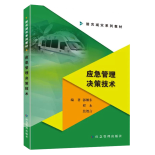 应急管理决策技术 突发事件公共管理决策教材 防灾减灾系列教材  应急管理出版社