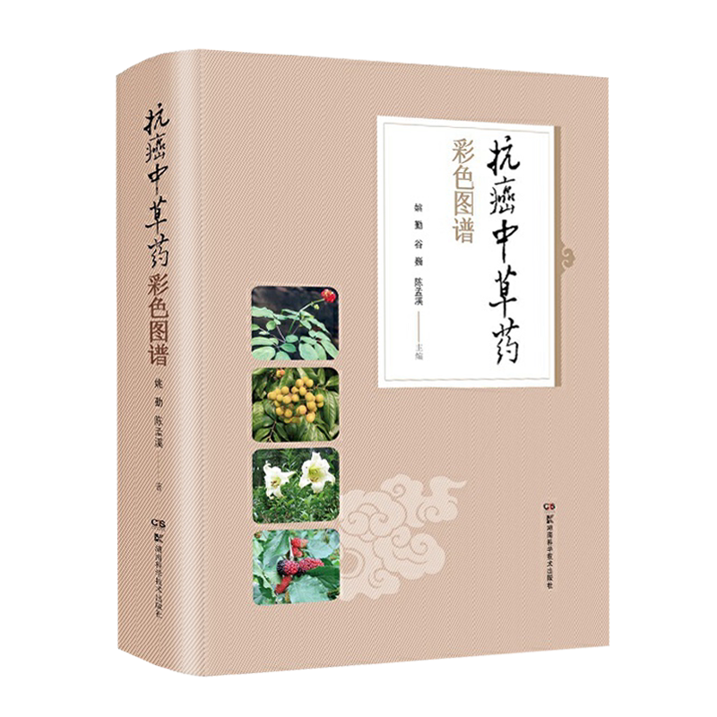 抗癌中草药彩色图谱 中药材图集书籍全新正版