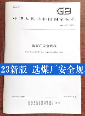 全新正版 GB 43203-2023 选煤厂安全规程 中国标准出版社 安全技术书籍 2024年7月实施