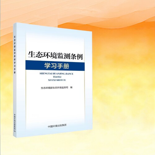生态环境监测条例学习手册
