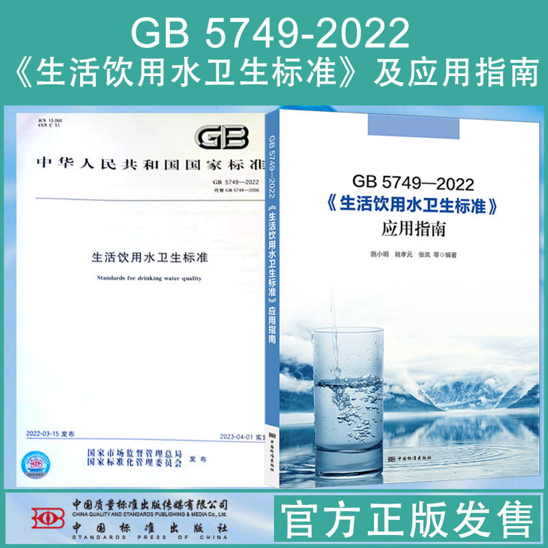 全新正版 GB 5749-2022 生活饮用水卫生标准+应用指南 中国标准出版社2023年8月新书 套装2本