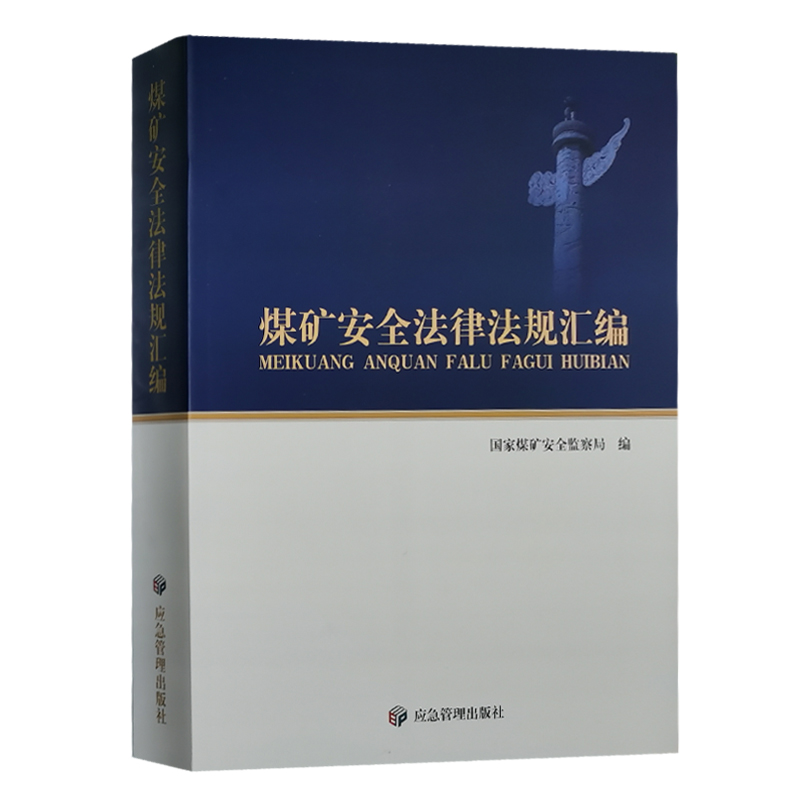 全新正版 煤矿安全法律法规汇编 应急管理出版社 安全生产法律法规全书 国家煤矿安全监察局 煤矿安全监管监察行政执法书籍