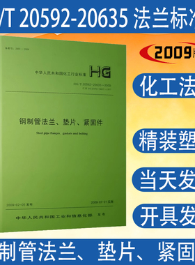 精装现货 HG/T20592-20635-2009 钢制管法兰、垫片、紧固件 2011修订版 2009版化工法兰标准书籍