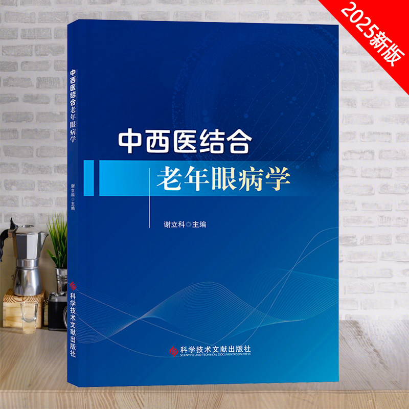 中西医结合老年眼病学