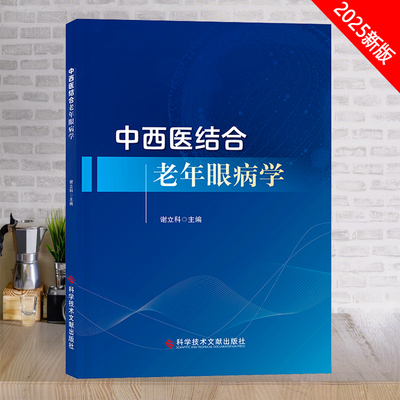 中西医结合老年眼病学