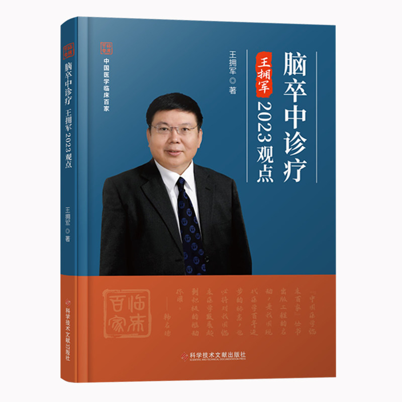 脑卒中诊疗王拥军2023观点 王拥军 脑血管疾病诊疗 卒中医学书籍 科学技术文献出版社怎么样,好用不?