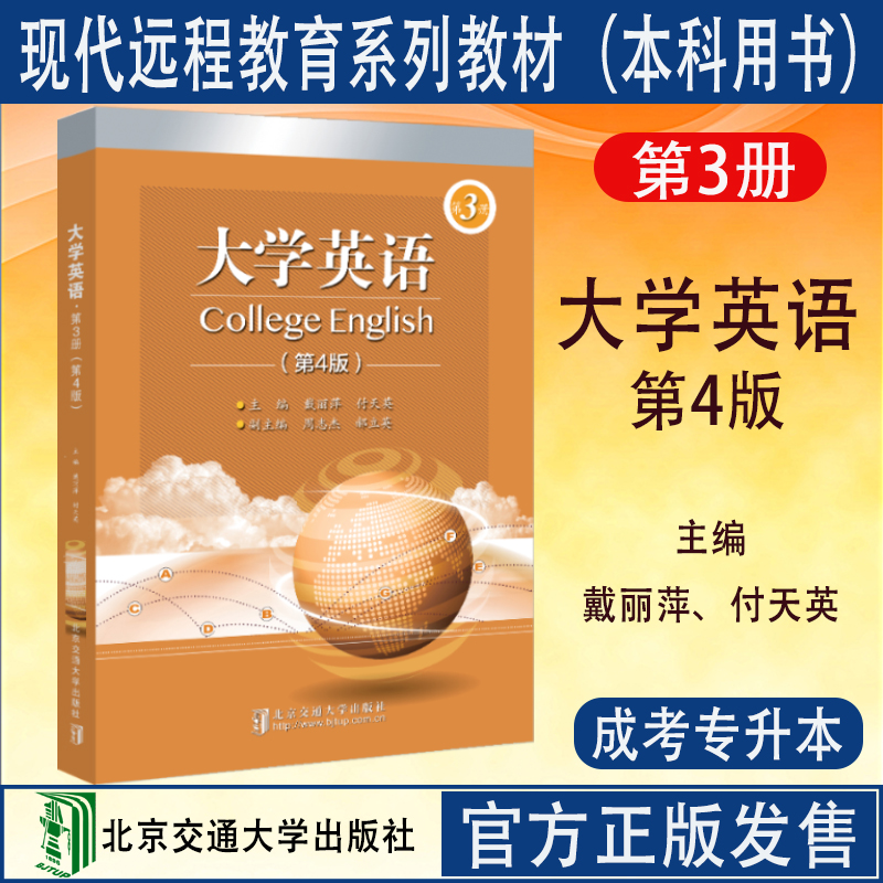 大学英语第4版北京交通大学
