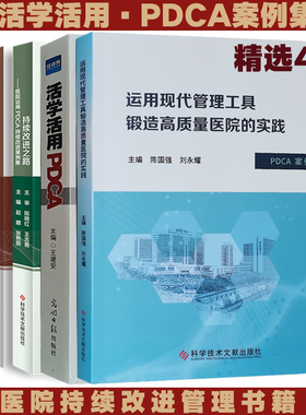 套装4册 医院持续质量改进之路 活学活用PDCA案例集 医疗质量 医疗服务 医院管理PDCA书籍全新正版
