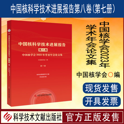 中国核科学技术进展报告