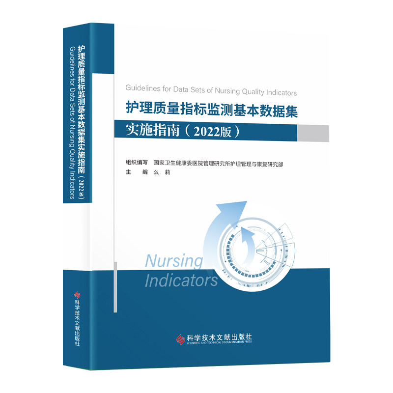 全新正版 护理质量指标监测基本数据集实施指南 2022版 么莉 护理质量持续改进书籍怎么看?