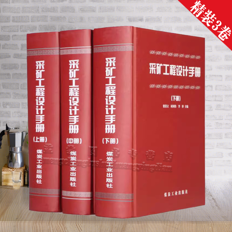 采矿工程设计手册上中下赠PDF版