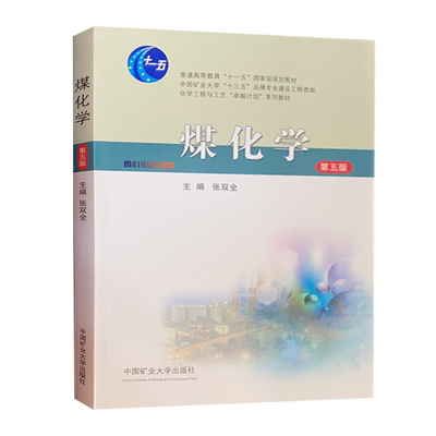 煤化学（第五版）张双全 中国矿业大学出版社 化学工程与工艺卓越计划系列教材 普通高等教育十一五规划教材