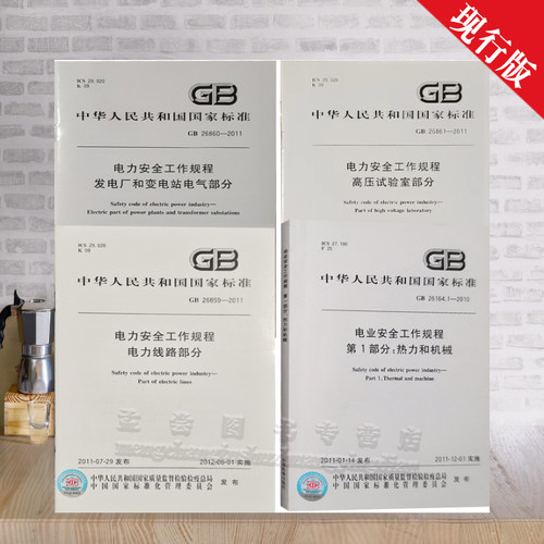 电力安全工作规程发电厂和变电站