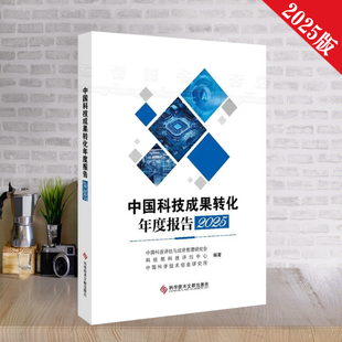 正版现货 中国科技成果转化年度报告2025高等院校与科研院所篇中国科学技术出版社2026出版国家科技评估中心书籍