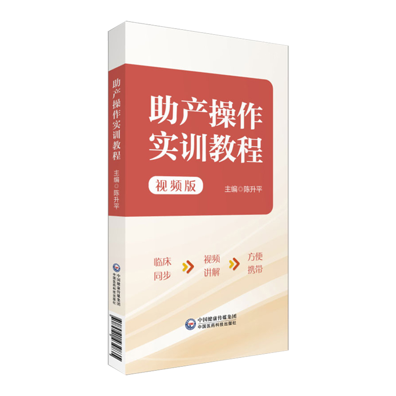 全新正版助产操作实训教程视频版