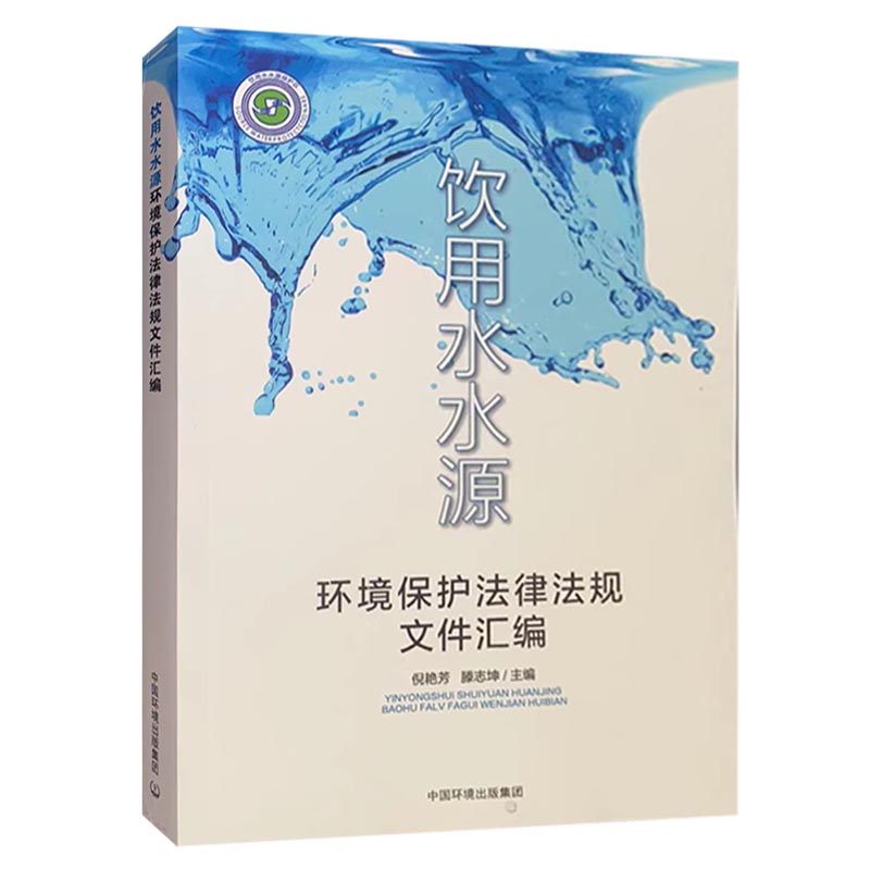 饮用水水源环境保护法律法规文件汇编  含地下水+GB 3838地表水环境质量标准+生活饮用水卫生标准全新正版