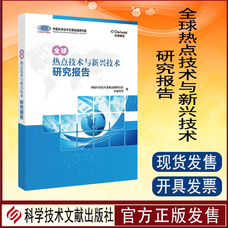 全球热点技术与新兴技术研究报告