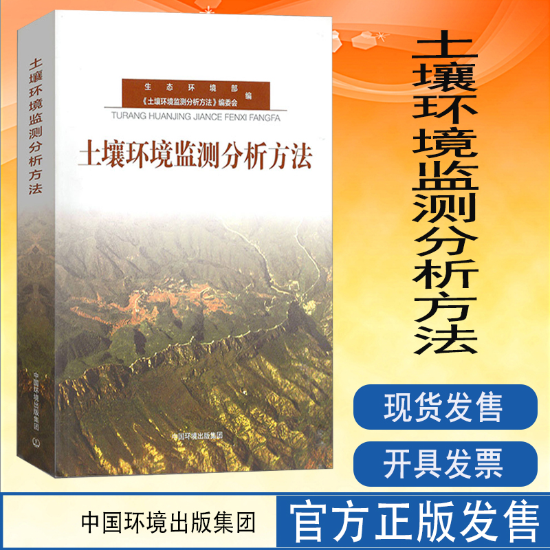 全新正版 土壤环境监测分析方法 实验室用书 土壤环境质量检测分析方法 环境土质量管理评价书籍